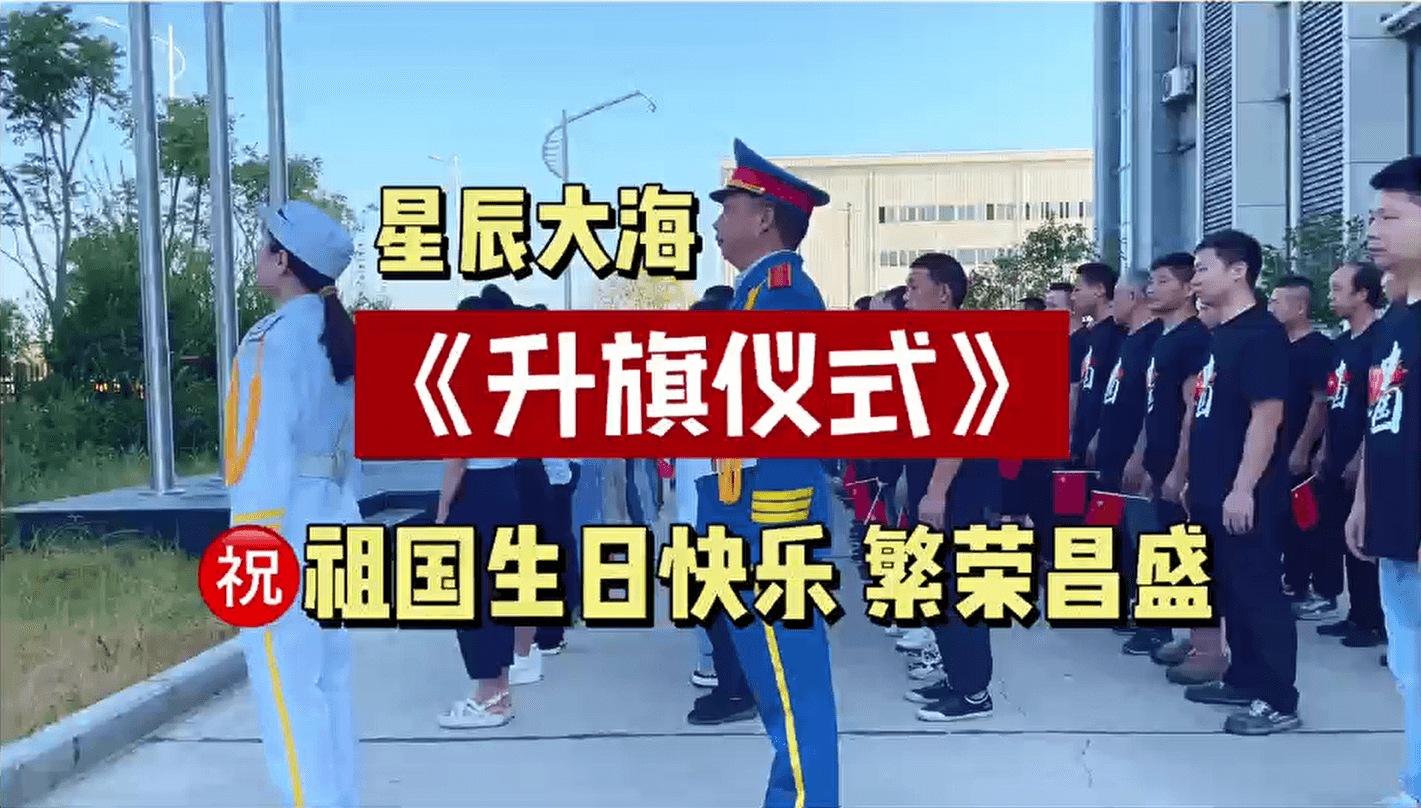 星辰大海玻璃升旗仪式.png