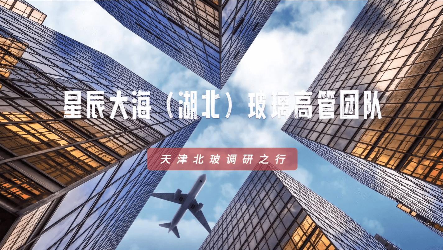 北玻之行-星辰大海玻璃.png